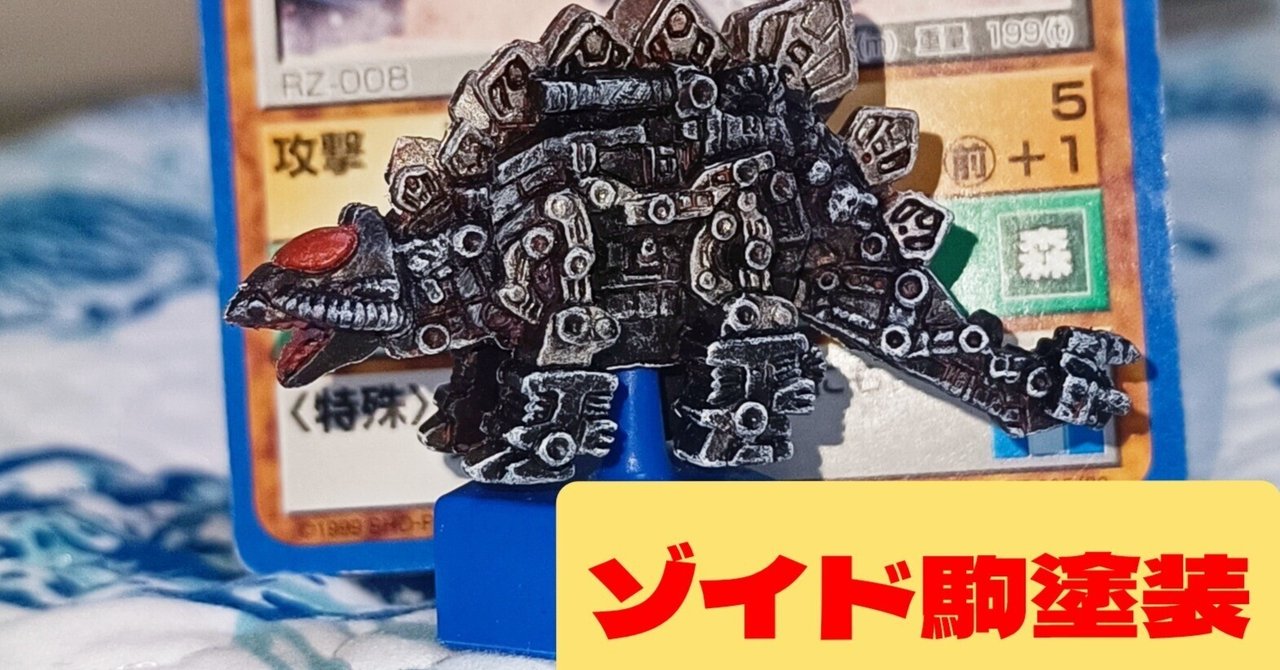 ゾイドバトルカードゲームのミニチュアを塗ってみた。｜スナガガ