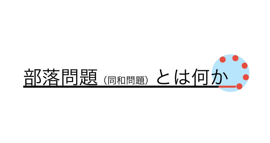 部落問題（同和問題）とは何か｜Nakajima Hisae｜note