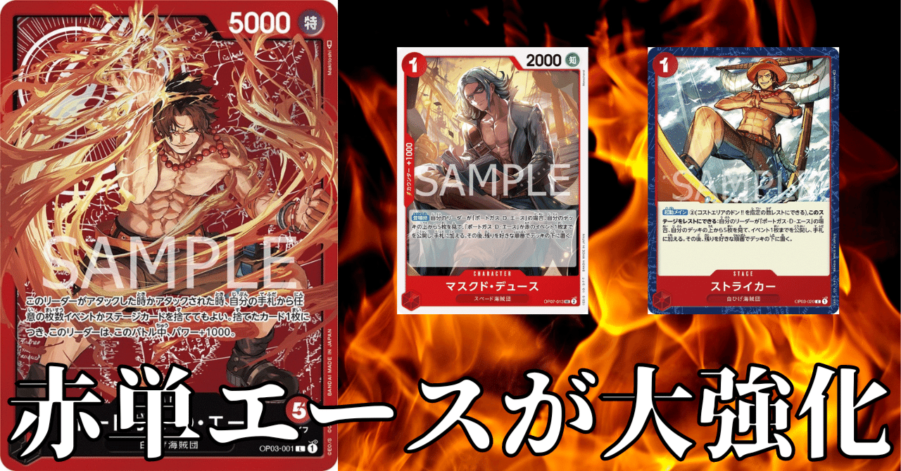ワンピースカード】赤エースについて(全文無料)|おジン ワンピースカード】赤エースについて(全文無料)|おジン