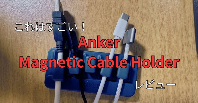 これはすごい！Anker Magnetic Cable Holder：デスクの散らかりにサヨナラ