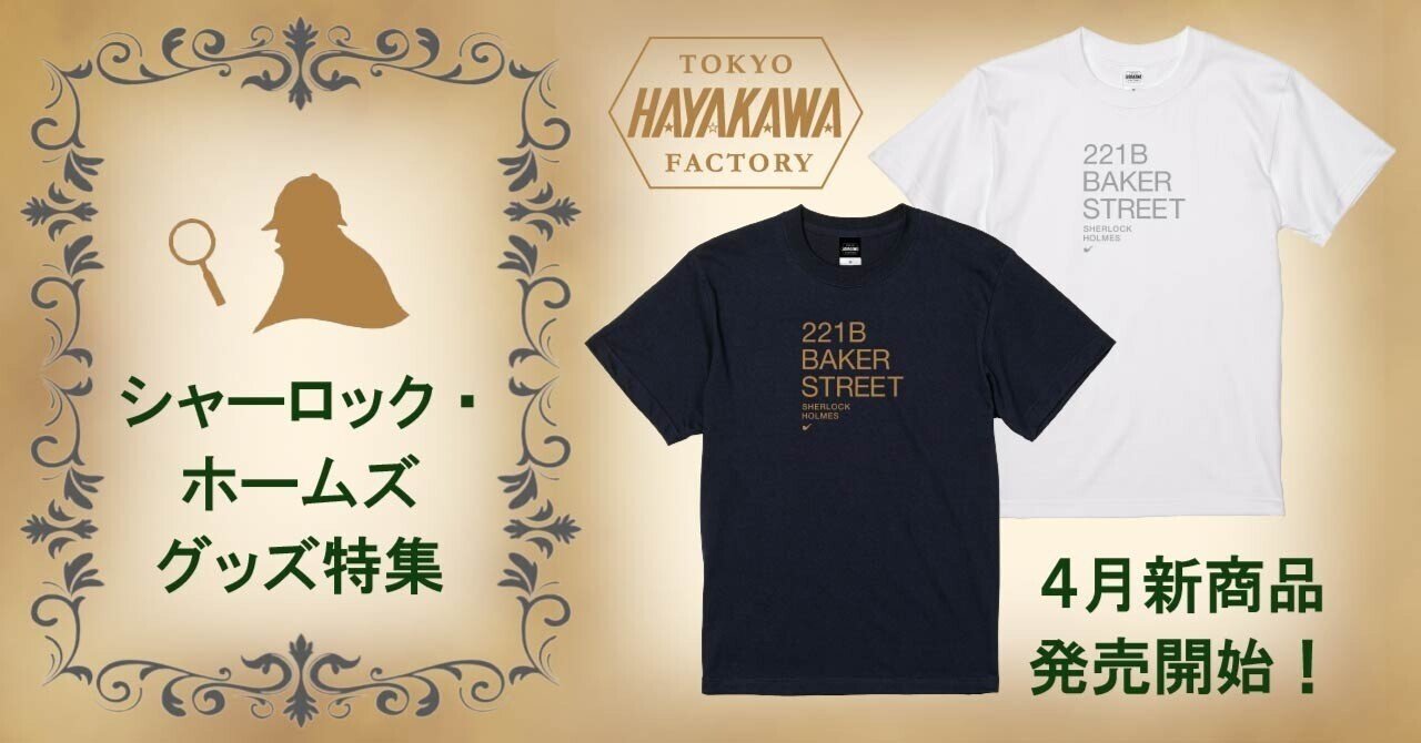 デイリーに名探偵を】シャーロック・ホームズ グッズ特集｜Hayakawa
