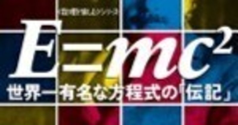 「E=mc2」　デヴィッド・ボダニス著　早川書房