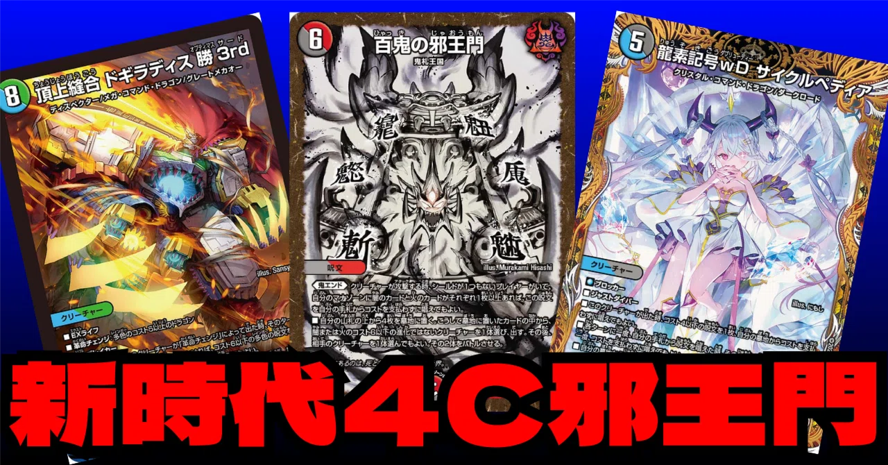 デュエマ]未だに現役4C邪王門｜ronhan