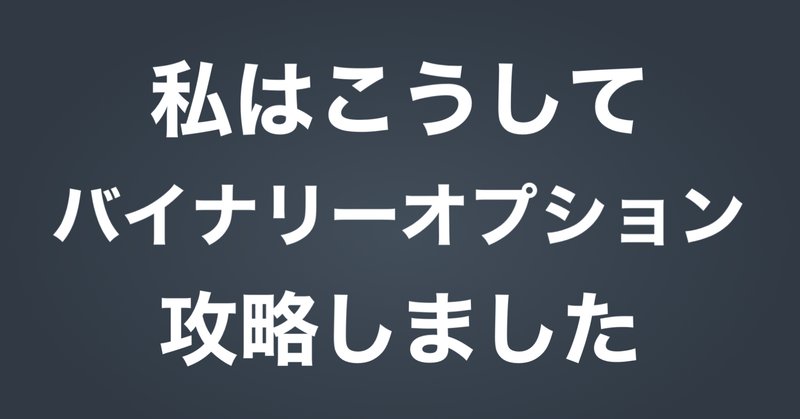 バイナリーオプション必勝法」の定番タグ記事一覧|note バイナリーオプション必勝法」の定番タグ記事一覧|note