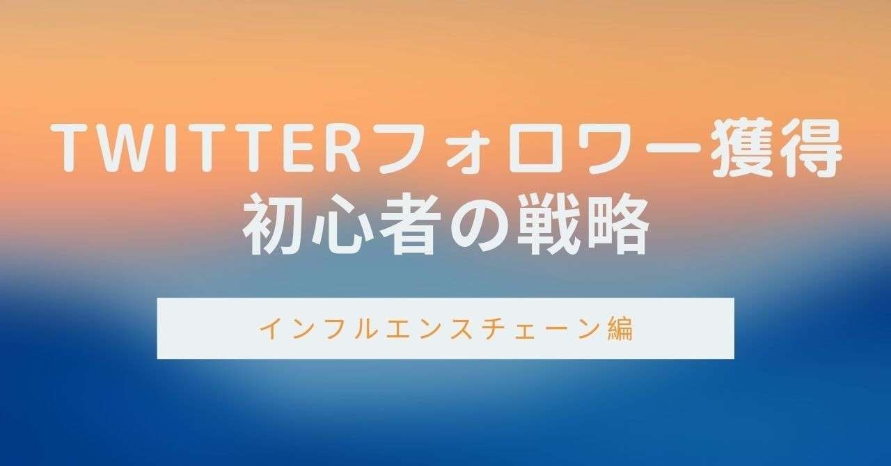 インフルエンスチェーンを使った