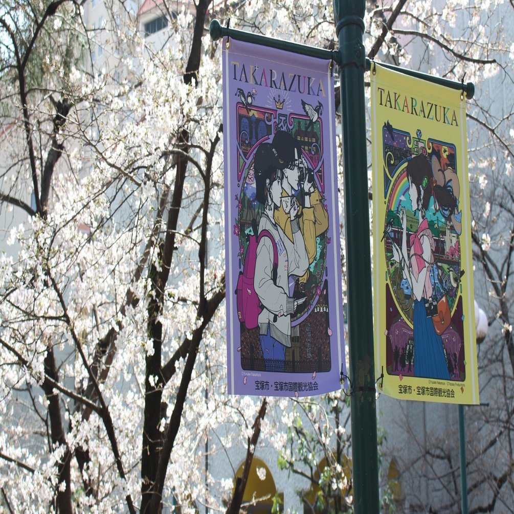 桜の見頃を迎える🌸花のみち✨宝塚市制70周年記念フラッグがお出迎え