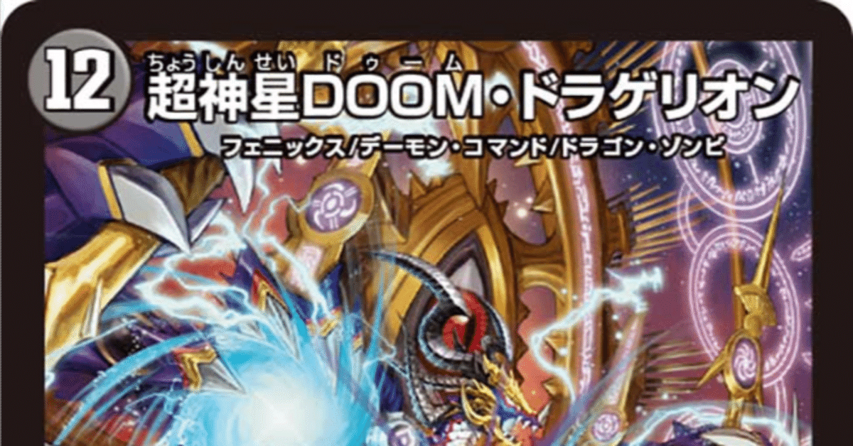 Supernova DOOM Dragerion | Duel Masters Wiki | Fandom