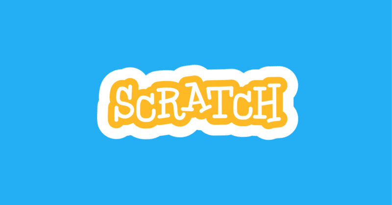 Scratchを使って子ども向けプログラミングを試してみる