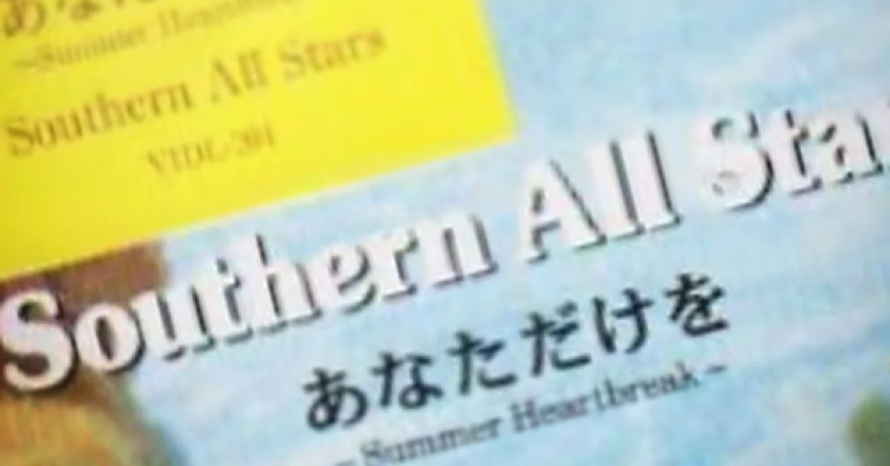 音楽雑記】#79 「あなただけを ～Summer Heartbreak～」あの頃のサザン