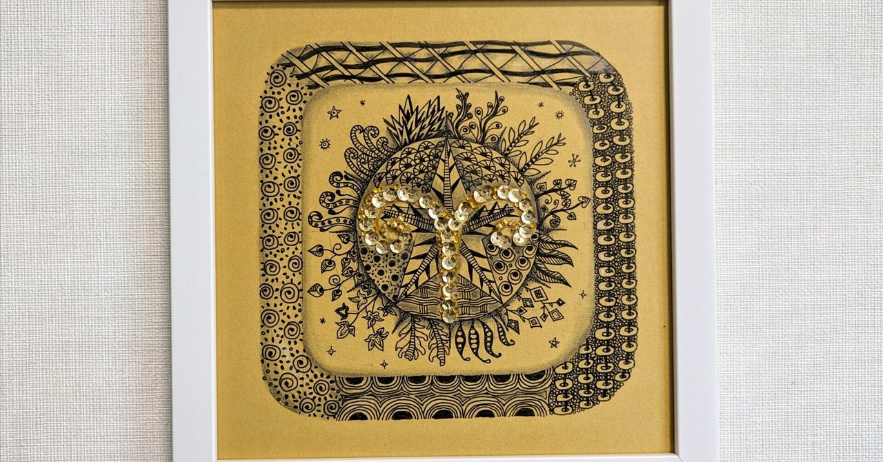 ひらめきのゼンタングルアート｜あいか