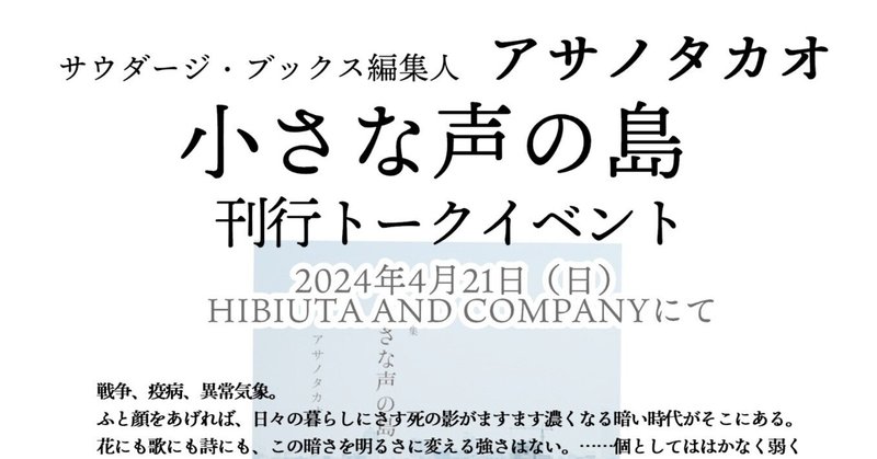 【お知らせ】4/21（日）13:30〜三重のHIBIUTA AND COMPANY にて、『小さな声の島』刊行トークイベント（出演:アサノタカオ、大阿久佳乃）を開催します