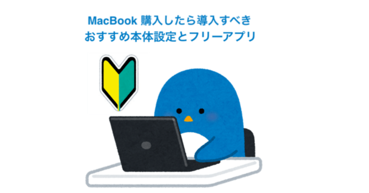Mac初心者がMacBook購入後すぐに導入すべきおすすめ本体設定やフリー