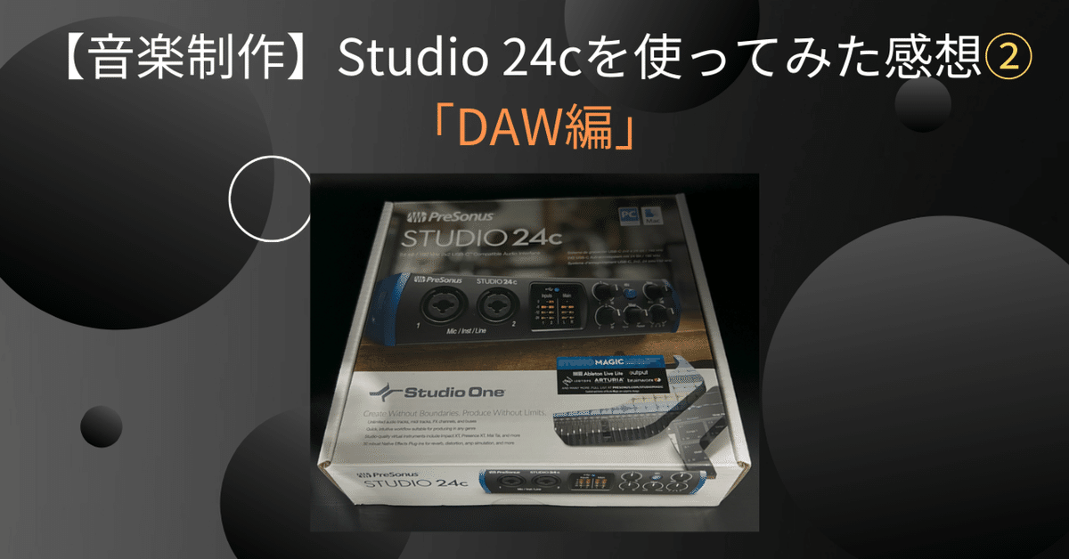 音楽制作】Studio 24cを使ってみた感想②「DAW編」｜MageruOto