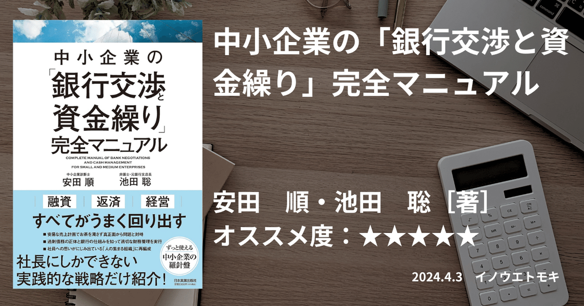 中小企業の「銀行交渉と資金繰り」完全マニュアル｜井上知紀