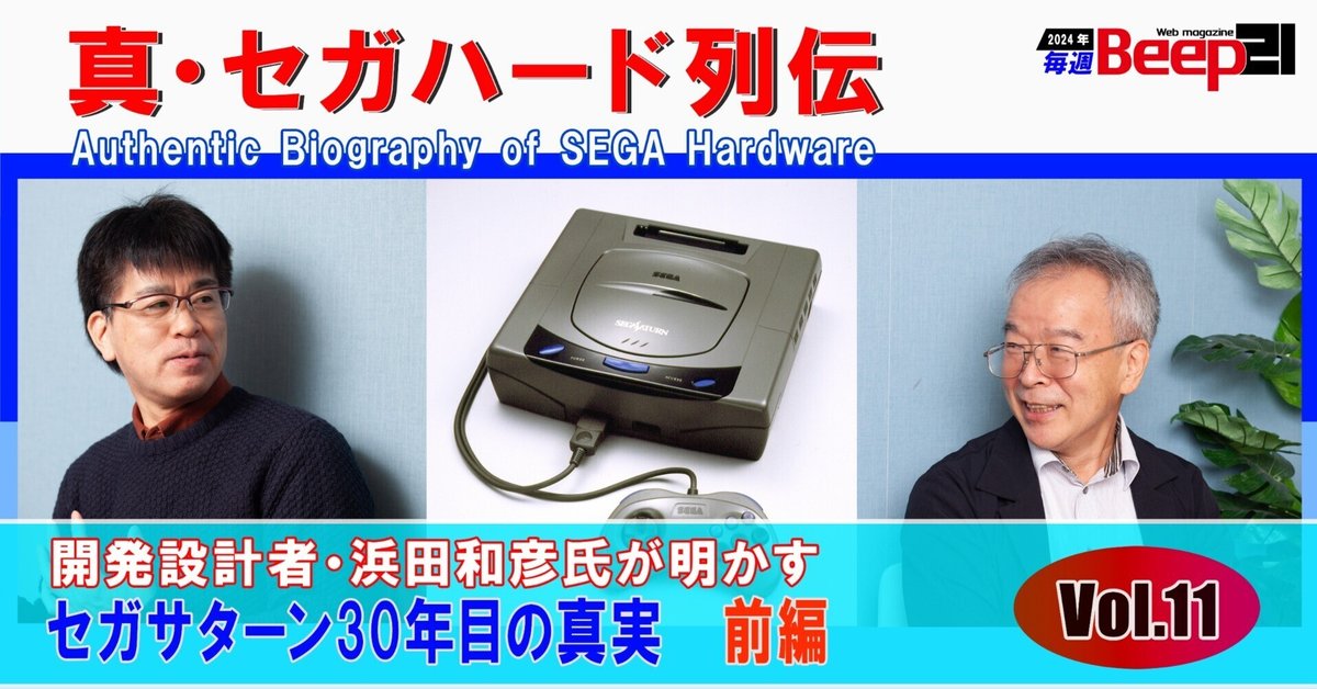 Beep21』─真・セガハード列伝 Vol.11─開発設計者・浜田和彦氏