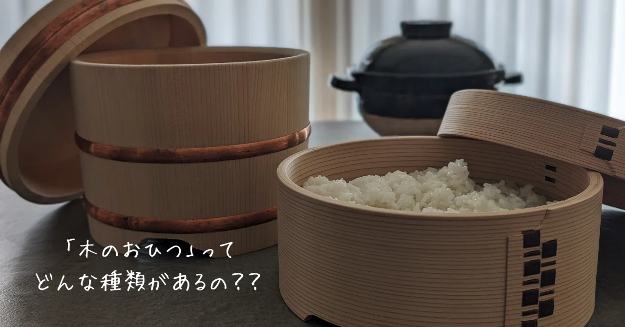 木のおひつ」ってどんな種類があるの？｜自由自在に生活を楽しむ家庭