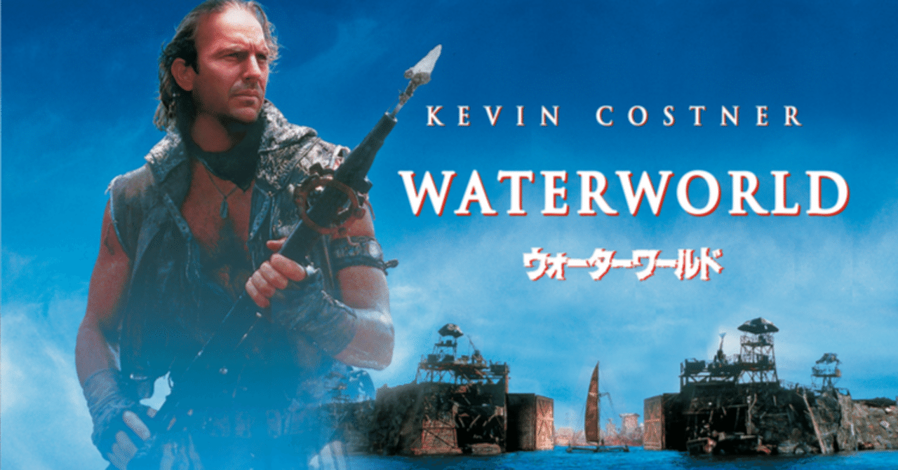 ウォーターワールド　USオリジナル映画ポスター ウォーターワールドUSオリジナル映画ポスター