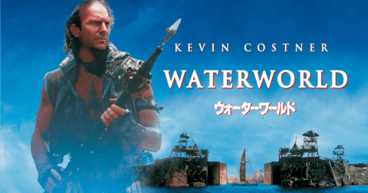 いつかどこかで見た映画 ショートver. 『ウォーターワールド