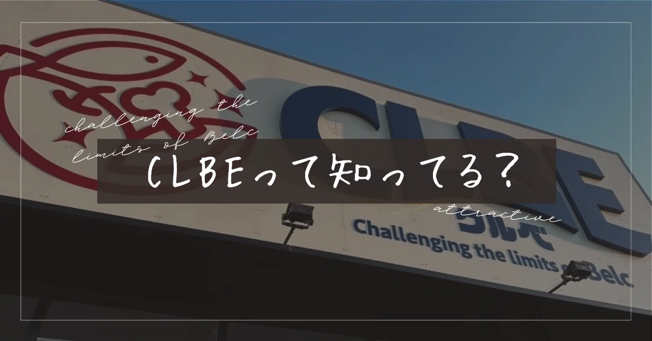 CLBEって知ってる…🤔？｜あみ