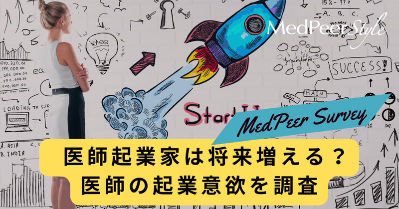 医師起業家は将来増える？医師の起業意欲を調査