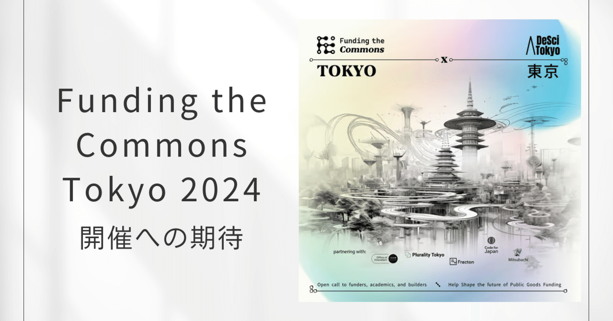 【公式ショップ】 デジタル公共財の未来を拓く濃密な2日間 - Funding the Commons 健康・医学