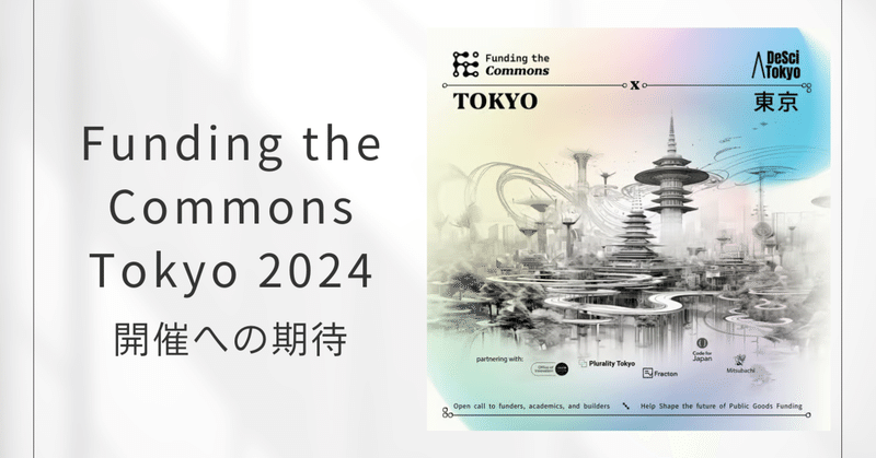 デジタル公共財の未来を拓く濃密な2日間 - Funding the Commons Tokyo 2024