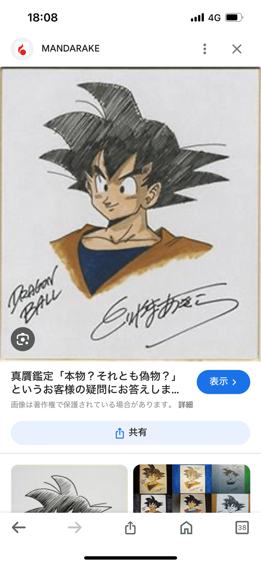 偽物サイン②鳥山明先生hsgml00577.usi画伯｜偽造屋