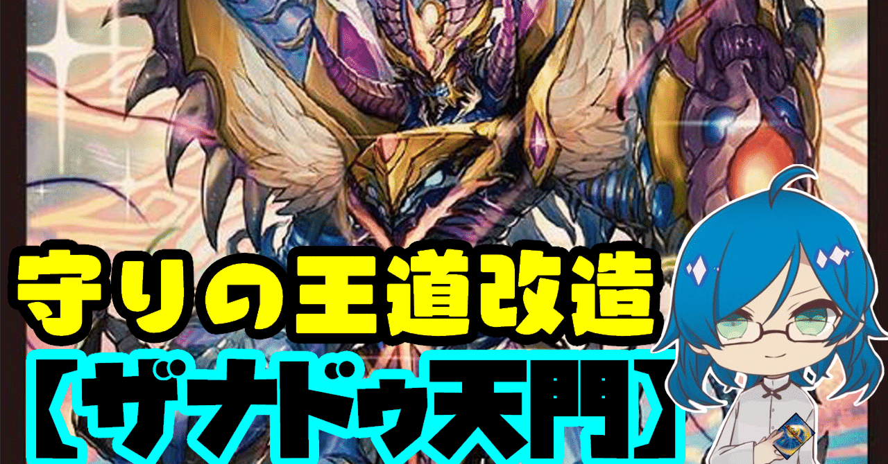 デュエマ】ザナドゥ天門【守りの王道改造案】|シンキー⚖️罪鍵決闘 デュエマ】ザナドゥ天門【守りの王道改造案】|シンキー⚖️罪鍵決闘