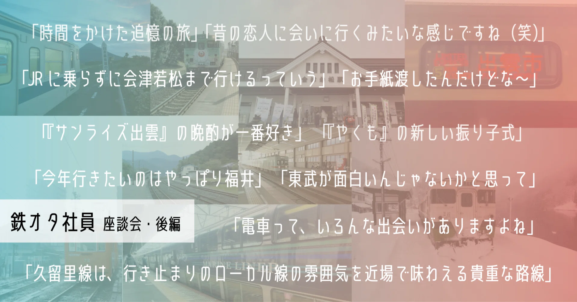 鉄道オタク社員が好きな路線や駅、今年注目の電車について語ってみた 