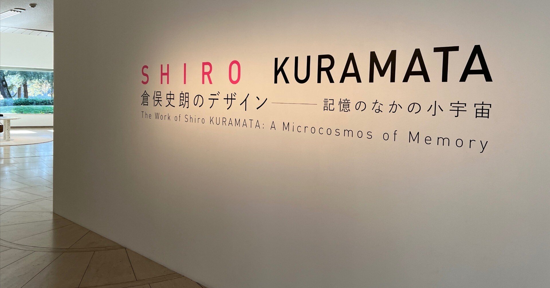 美術展2024#01】倉俣史朗のデザイン 記憶のなかの小宇宙@世田谷美術館