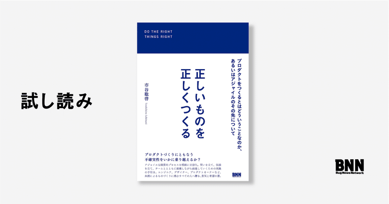 試し読み：『正しいものを正しくつくる』イントロダクション