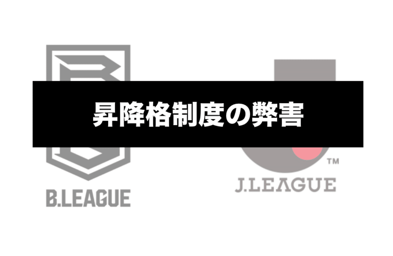 Bリーグとjリーグの昇降格制度の弊害 橋本 貴智 Note