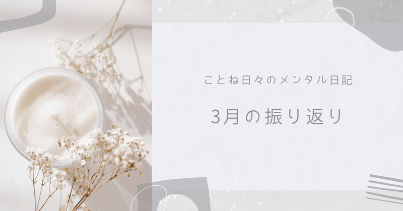 3月の振り返り