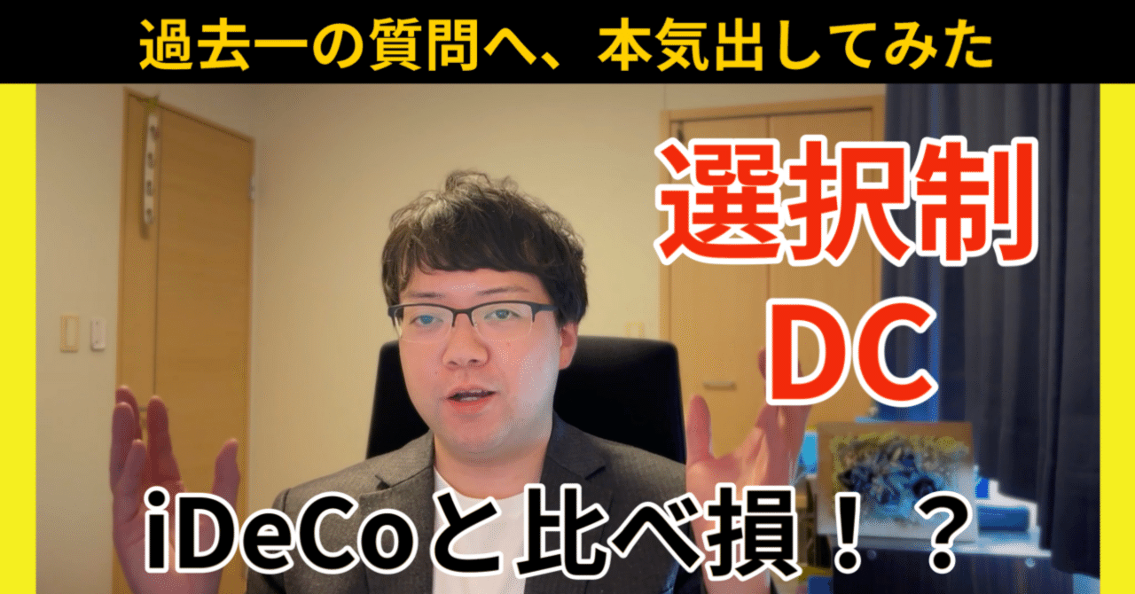 iDeCo VS 企業型確定拠出年金（選択制DC）！社会保険料削減&税金節税実質リターン徹底解説（コメント回答解説）｜退職金・企業年金コンサルティングチャンネル  - 動画でコンサルタントが解説