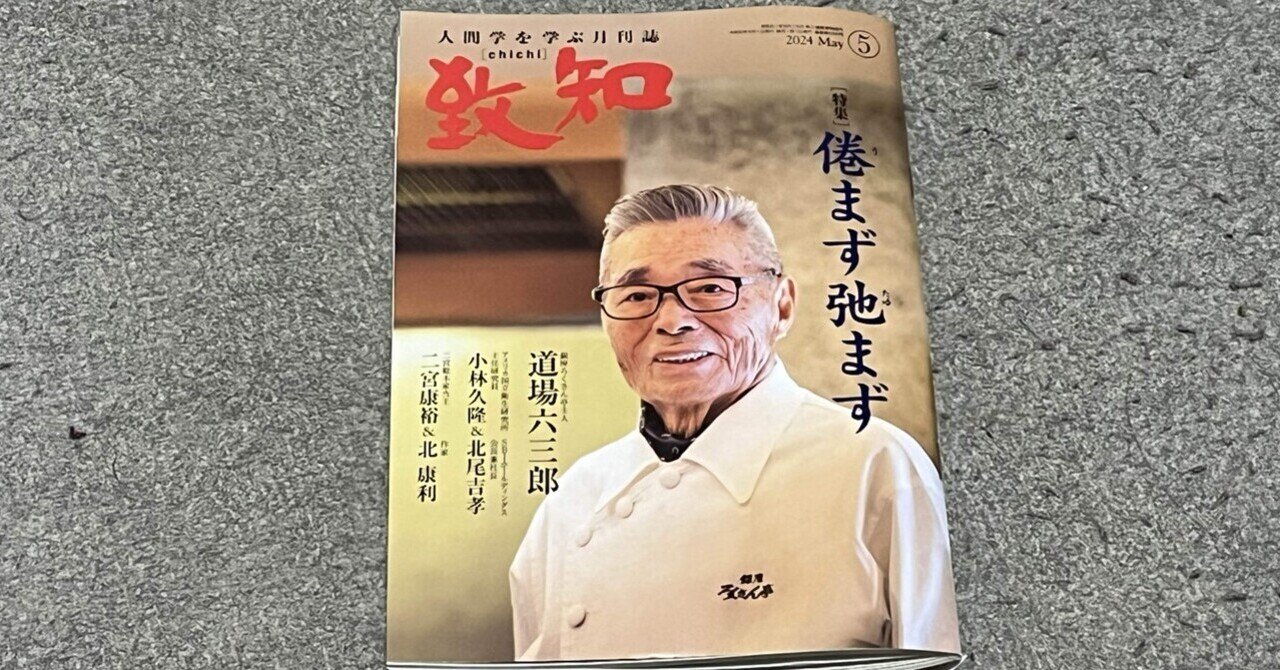 書籍】『致知』2024年5月号（特集「倦まず弛まず」）読後感