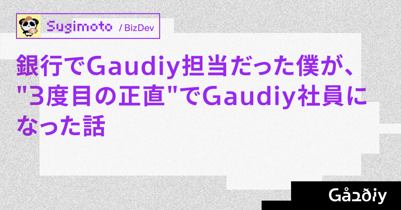 銀行でGaudiy担当だった僕が、
