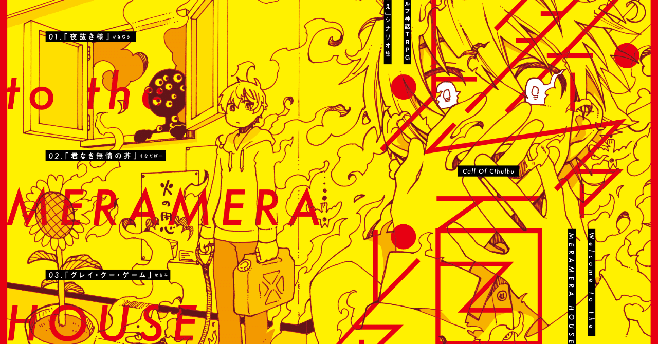 CoC】家燃えシナリオ集テストプレイ所感｜ごま