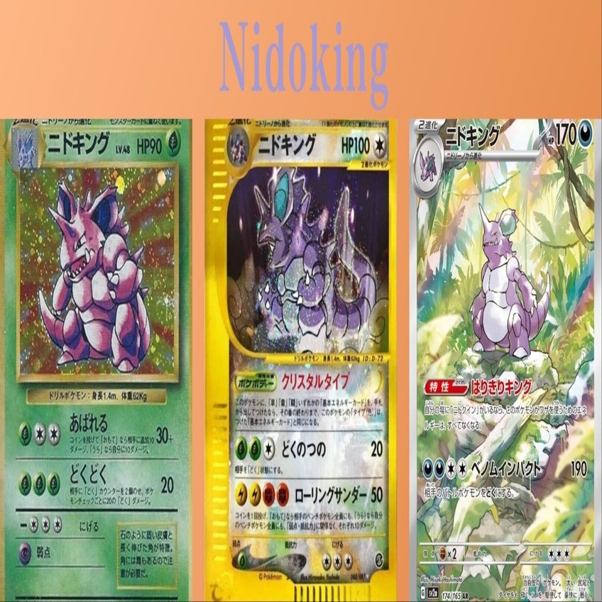 ポケカの歴代ニドキング｜リユルン