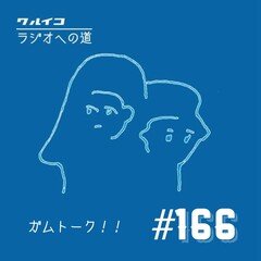 【ラジ道♯166】ガムトーク‼で雑談