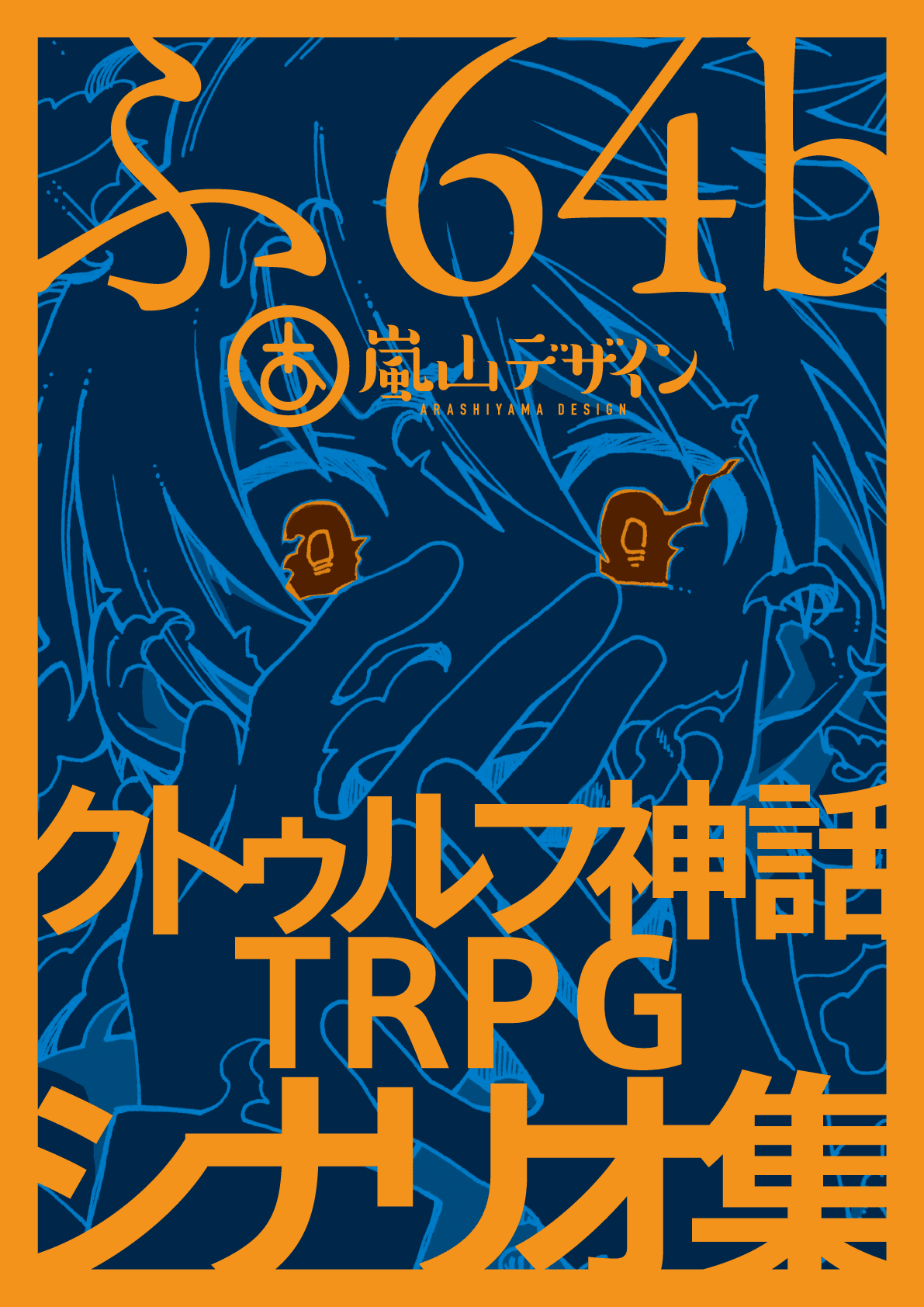 CoC】家燃えシナリオ集テストプレイ所感｜ごま