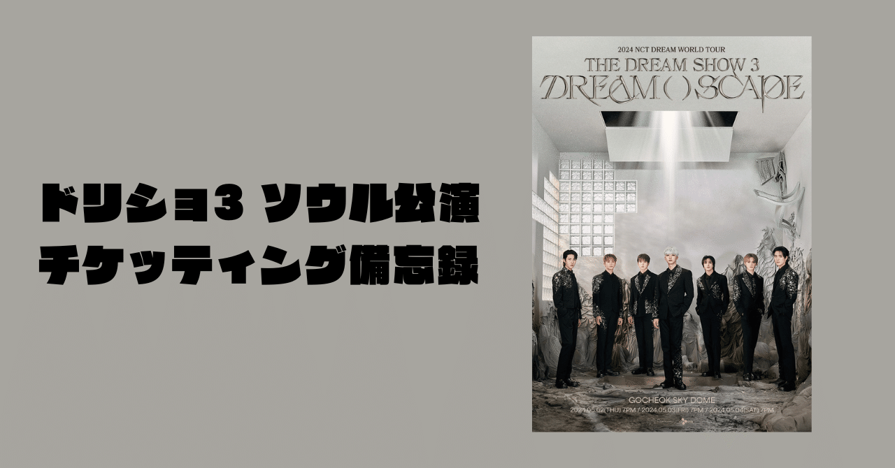 THE DREAM SHOW3 ソウル公演 melonチケッティング備忘録｜마크마크리