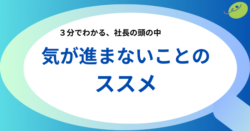 気がすすまないことのススメ