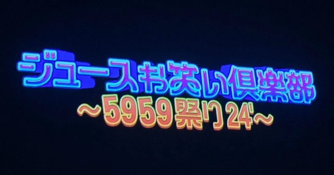 推さない選択肢はありませーん【ジュースお笑い倶楽部】｜うに