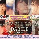 DABIDE(ダビデ)｜文筆家 ﾛｯｸﾎﾞｰｶﾙ ﾏﾙﾁｸﾘｴｲﾀｰ ｱｰﾃｨｽﾄ 作家 ライブ配信