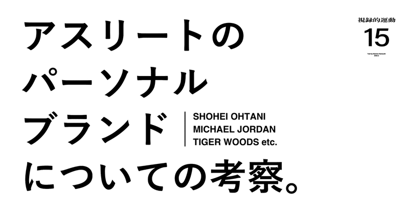 『なぜ超一流アスリートはジョーダンの真似をしないのか？』大谷翔平とマイケル・ジョーダンとタイガー・ウッズ