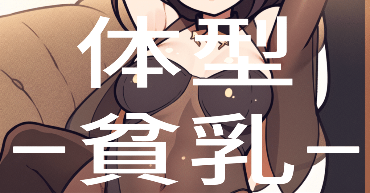 貧乳　羞恥 体型-貧乳-の呪文検証＆比較｜ないとめあしーぷ
