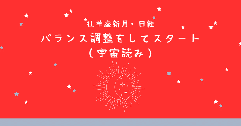 牡羊座新月・日蝕（4月9日3時21分）星読み～バランスを調整し、スタート～（ヘリオセントリック占星術）