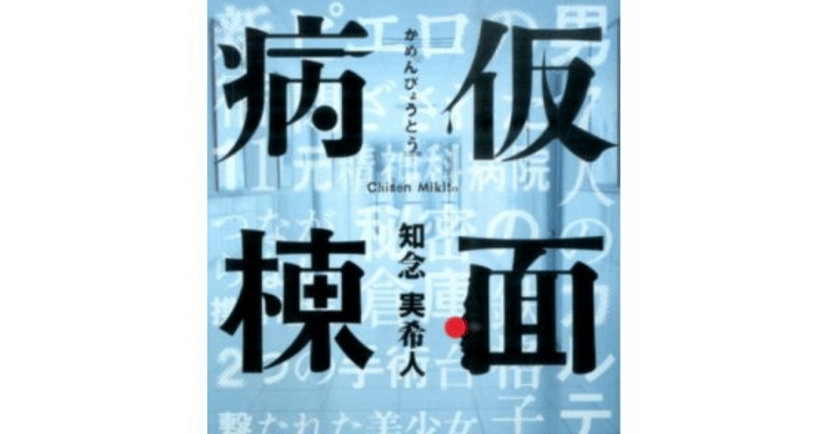 夢の本棚 9〜知念実希人〜仮面病棟｜夢野剛