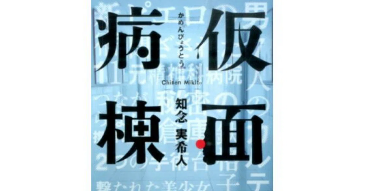夢の本棚 9〜知念実希人〜仮面病棟｜夢野剛
