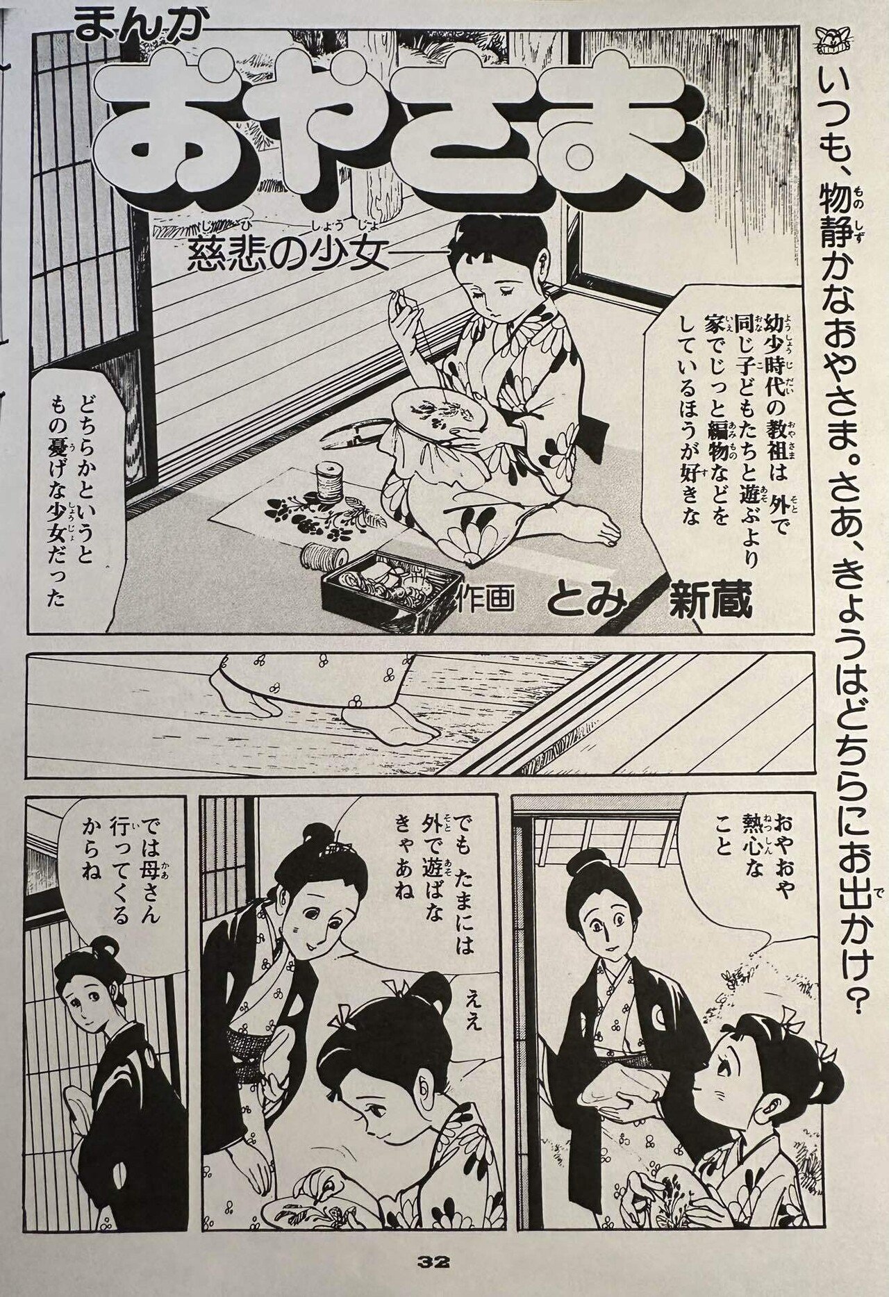 まんが おやさま｣を読み返す 2/48 ｢慈悲の少女｣｜借り物の時間の中で